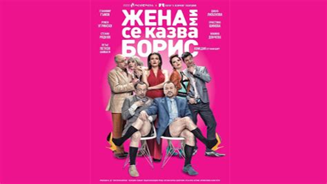 „ЖЕНА МИ СЕ КАЗВА БОРИС” | Драматичен Театър Йордан Йовков