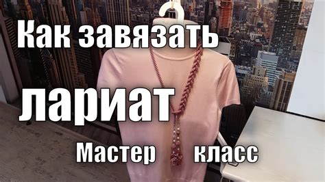 Как носить лариат? Варианты завязывания бисерного жгута. - YouTube