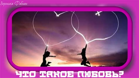 Что такое любовь? (Вероника Фабиан) / Стихи.ру