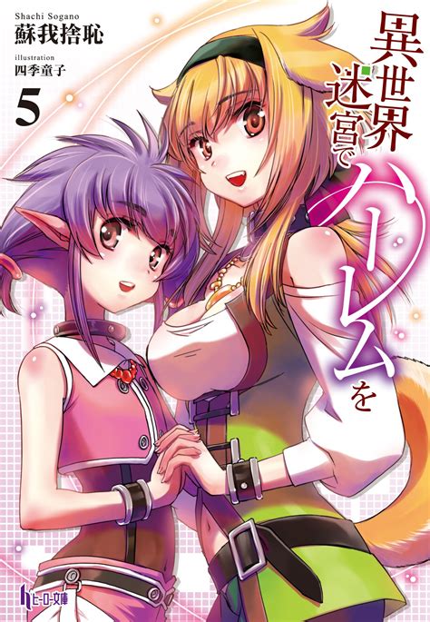 Light Novel: Volume 5 | Slave Harem in the Labyrinth of the Other World ...