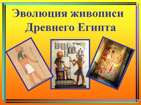 Живопись Древнего Египта - презентация онлайн