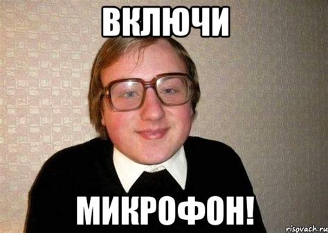 включи микрофон!, Мем Ботан - Рисовач .Ру