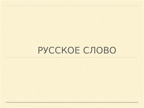 Газета "Русское слово" - презентация онлайн