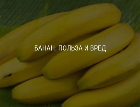 Польза и вред банана, пищевая ценность, состав, применение в ...