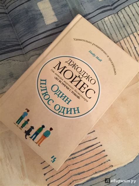Книга: Один плюс один - Джоджо Мойес. Купить книгу, читать рецензии ...