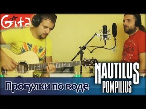 Прогулки по воде - НАУТИЛУС ПОМПИЛИУС / Аккорды, табы - Гитарин - YouTube