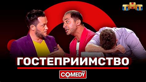 Камеди Клаб «Гостеприимство» Демис Карибидис, Дмитрий Кожома, Иван ...