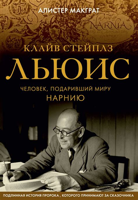 Первая биография Клайва Стейплза Льюиса на русском языке представлена в ...
