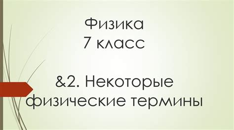 Некоторые физические термины - презентация онлайн