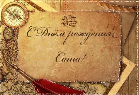 Музыкальная открытка "С Днем рождения, Саша!"