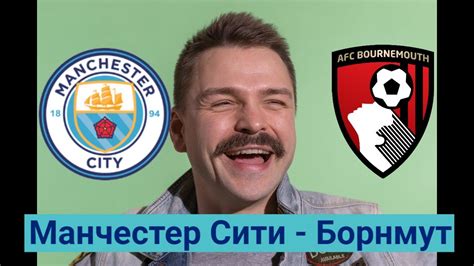 Прогноз Манчестер Сити - Борнмут - YouTube
