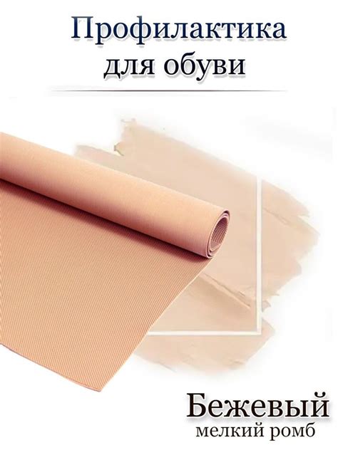 Профилактика для обуви разм.380х280х1,2мм рис.мелкий ромб цв.бежевый ...