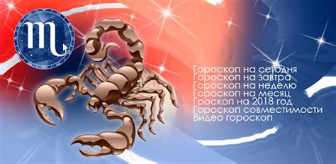 СКОРПИОН Гороскоп сегодня, завтра и на каждый день - Apps on Google Play
