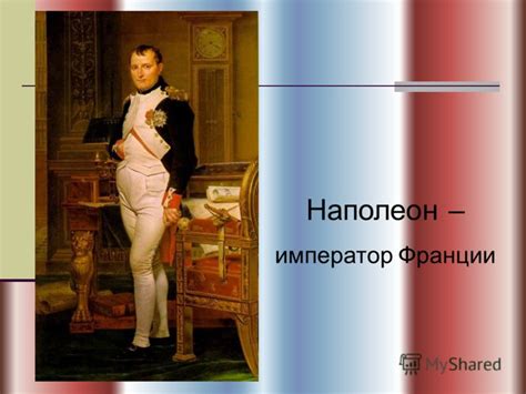 Презентация на тему: "Правление Александра 1. Война с Наполеоном ...