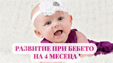 Всичко за вашето бебе на 4 месеца + развитие | МамаЗнае