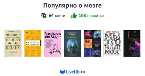Популярно о мозге — 64 книги | Читать лучшие подборки на Livelib