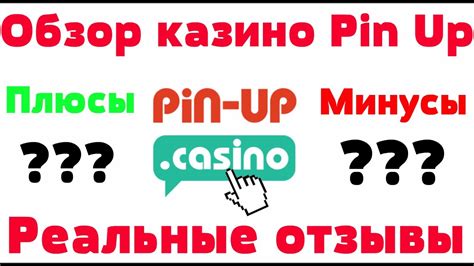 Обзор PinUp казино (Пинап) - бонусы, лицензия и отзывы реальных игроков ...