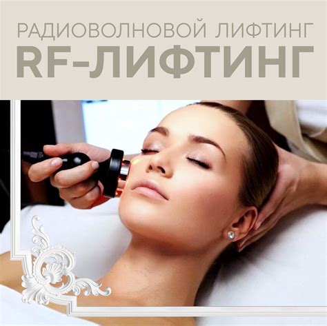 Радиоволновой лифтинг RF-лифтинг