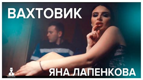 Яна Лапенкова - Вахтовик - YouTube