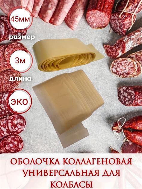 Оболочка для домашней колбасы — купить по низкой цене на Яндекс Маркете
