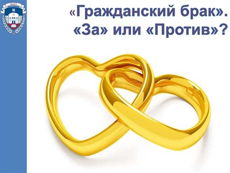 «Гражданский брак». «За» или «Против» - презентация онлайн