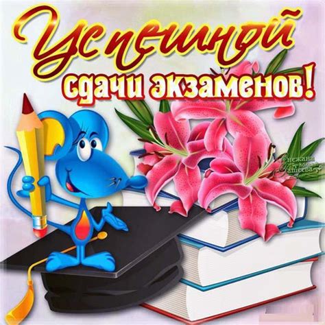 Открытки - Удачи на экзаменах