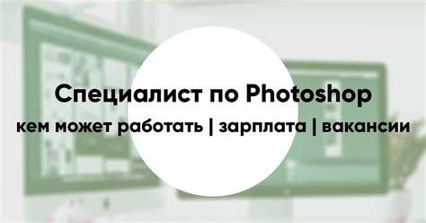 Специалист Photoshop — как и сколько можно зарабатывать