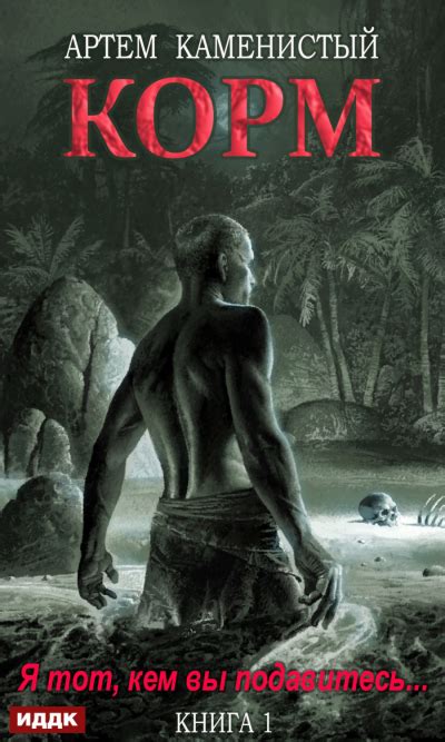 Корм. Книга 1 - Артем Каменистый » Аудиокниги Слушать Онлайн бесплатно