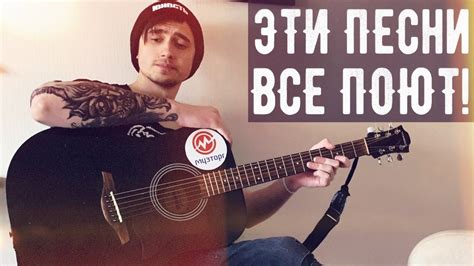 🔥 5 ПЕСЕН, КОТОРЫЕ ВСЕ ЛЮБЯТ ПЕТЬ ПОД ГИТАРУ 🔥 - YouTube