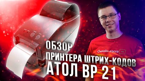 АТОЛ BP21: ОБЗОР БЮДЖЕТНОГО ПРИНТЕРА ШТРИХ-КОДОВ - YouTube