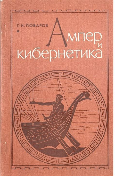 Кибернетика Ампера. Наука об управлении государством — Teletype