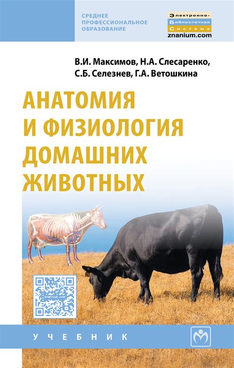 Анатомия и физиология домашних животных Максимов В.И., Слесаренко Н.А ...
