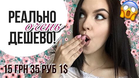ДЕШЕВЛЕ НЕ БЫВАЕТ! ЛУЧШАЯ БЮДЖЕТНАЯ КОСМЕТИКА! Будь красивой, не ...