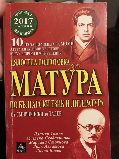 Цялостна подготовка за матура по Български език и литература - 12 клас ...
