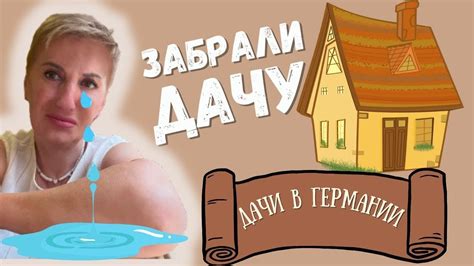 Немецкие дачи: куда пропала моя? - YouTube