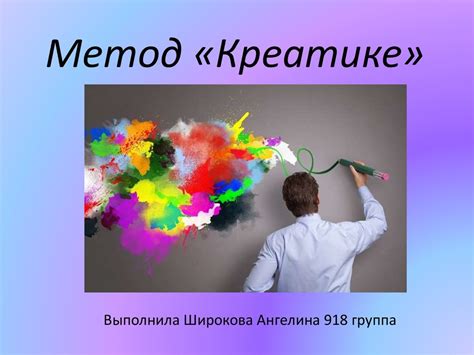 Метод Креатике - online presentation