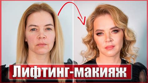 Вау 😱Омолаживающий Макияж 🥰Секреты от Визажиста - YouTube