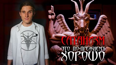 Сатанизм в школах! Что такое Сатанинский храм? (Сатанизм - хорошая ...