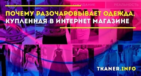 Одежда из интернет-магазина разочаровала: почему покупка неудачна