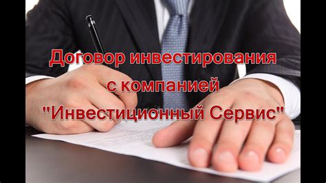 Информация для инвесторов - договор инвестирования с ООО ...