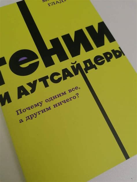 Книга: Гении и аутсайдеры. Почему одним все, а другим ничего ...