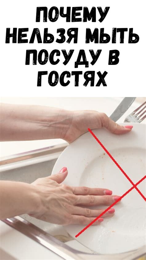 Почему нельзя мыть посуду в гостях - Журнал для женщин