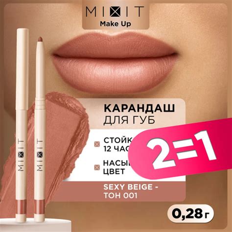 MIXIT Карандаш для губ стойкий насыщенный тон 001. Косметика для ...