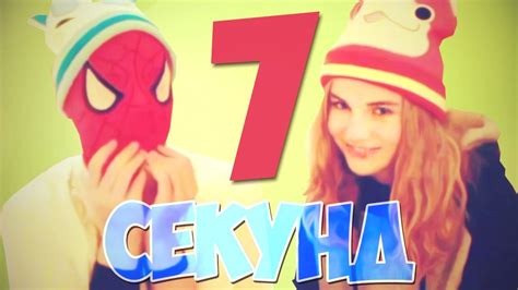 7 СЕКУНД - YouTube