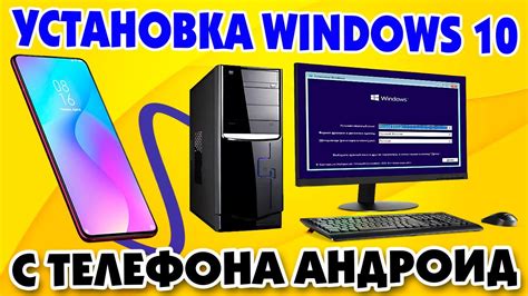 Установка Windows 10 с телефона Android на современный компьютер - YouTube