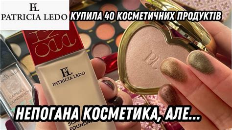 🤔 ЧОМУ БЮДЖЕТНА КОСМЕТИКА PATRICIA LEDO НЕ ВИКЛИКАЛА В МЕНЕ ВАУ ЕФЕКТ ...