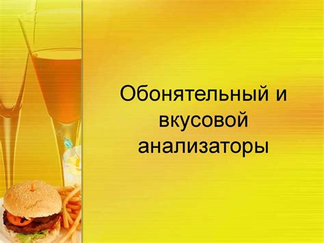 Обонятельный и вкусовой анализаторы - презентация онлайн