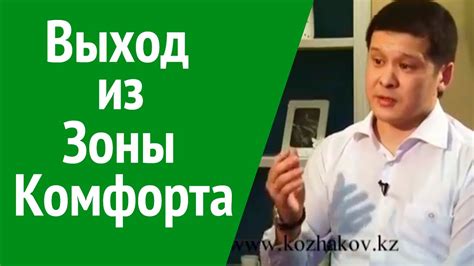 Выйди из зоны комфорта. Измени свою жизнь. - YouTube