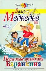 Книга "Неизвестные приключения Баранкина" - Медведев Валерий ...