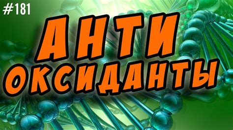 антиоксиданты. свободные радикалы. рак. иммунитет - YouTube